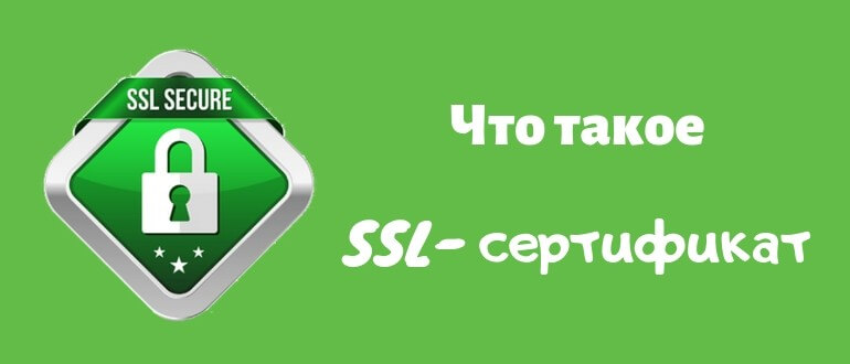Что такое ssl сертификат простыми словами.