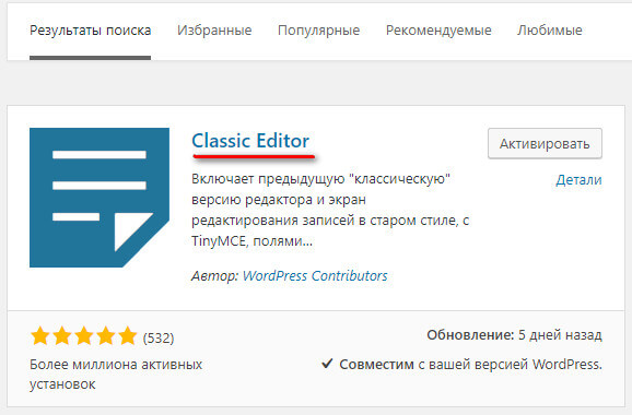 Плагин Classic Editor или как вернуть старый вид редактора WordPress?